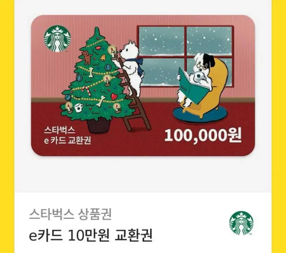 스타벅스 e카드 10만원권